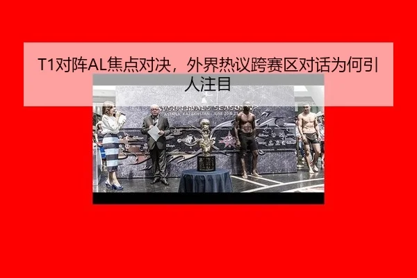dui-zhen-jiao-dian-dui-jue-wai-jie-re-yi-kua-sai-qu-dui-hua-wei-he-yin-ren-zhu-mu-2-544.jpg