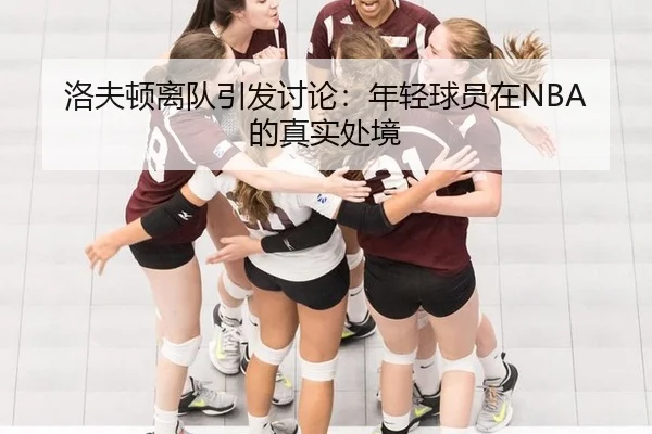 洛夫顿离队引发讨论：年轻球员在NBA的真实处境