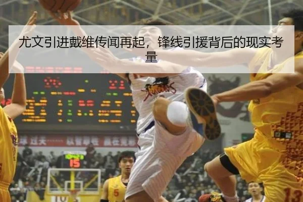 尤文引进戴维传闻再起，锋线引援背后的现实考量 | xingkong
